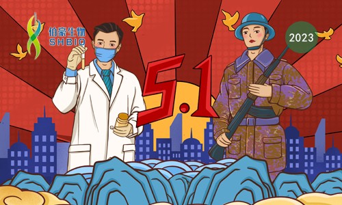 五·一 | 伯豪生物放假安排通知