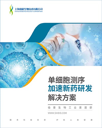 画册 | 单细胞测序（新药研发）