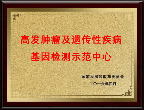 高发肿瘤及遗传性疾病示范中心