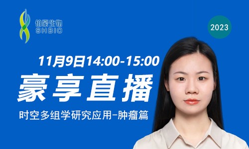 豪享直播 | 时空多组学研究应用 - 肿瘤篇