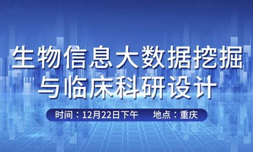 会议邀请 | 伯豪生物与国科大重庆医院联合举办生信大会