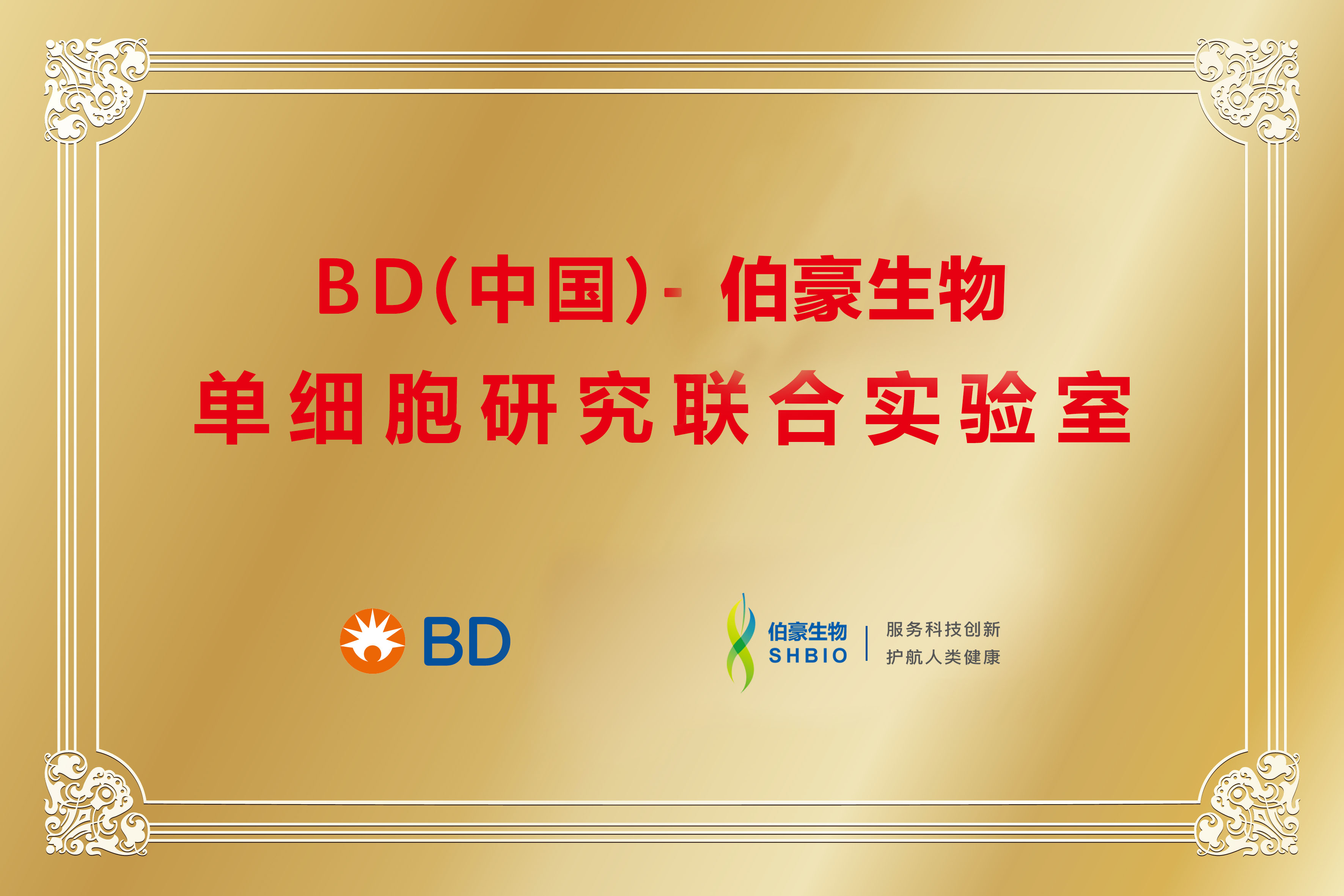 单细胞联合实验室（BD＆伯豪）