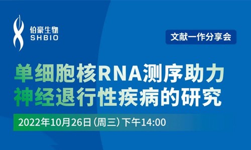 文献分享会 | 第一作者讲述单细胞核 RNA 测序助力神经退行性疾病的研究