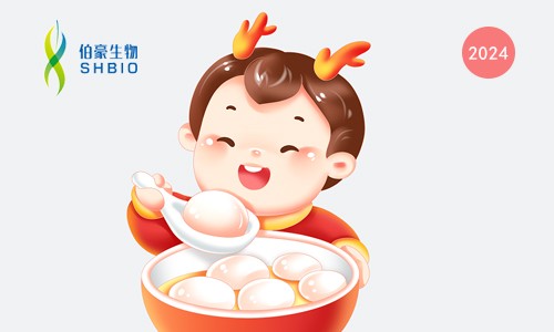 喜乐元宵 | 快来伯豪生物闹元“销”啦！