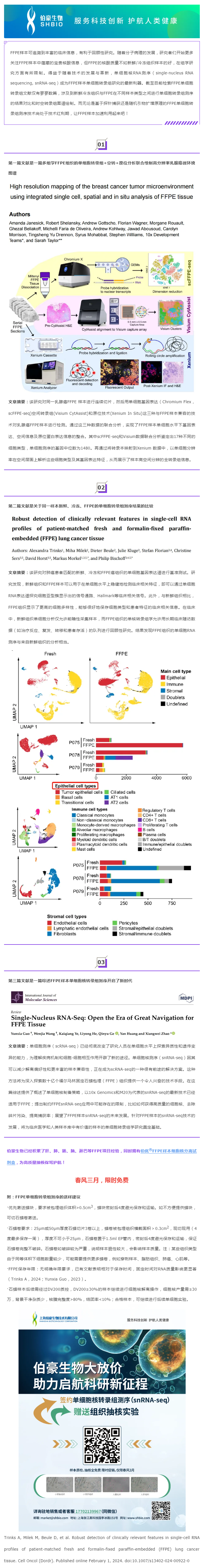 搭乘技术红利专列，解锁 FFPE 单细胞转录奥秘