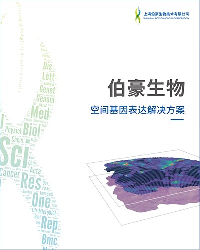 画册 | 空间转录组测序