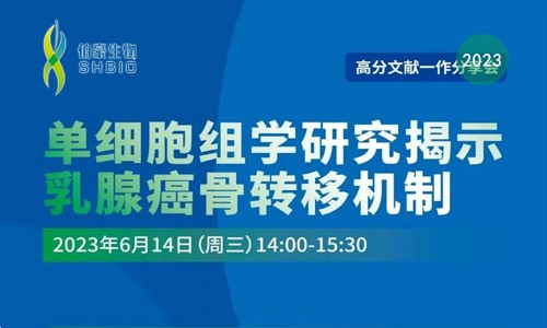 高分文献一作分享会 | 单细胞组学研究揭示乳腺癌骨转移机制