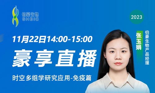 豪享直播 | 时空多组学研究应用 - 免疫篇