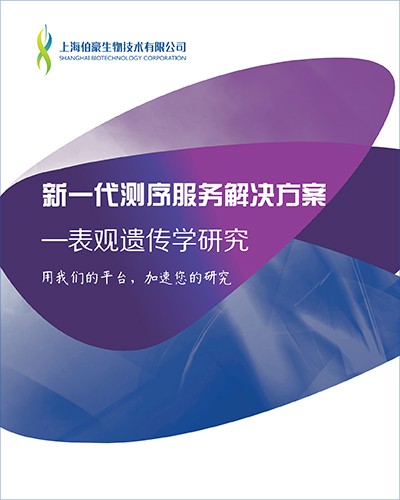 画册 | 新一代测序 表观手册