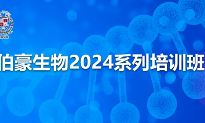 开班通知 | 伯豪生物 2024 系列培训班（北京站）开始报名啦！