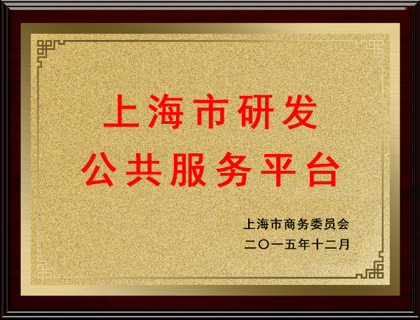 上海市研发公共服务平台