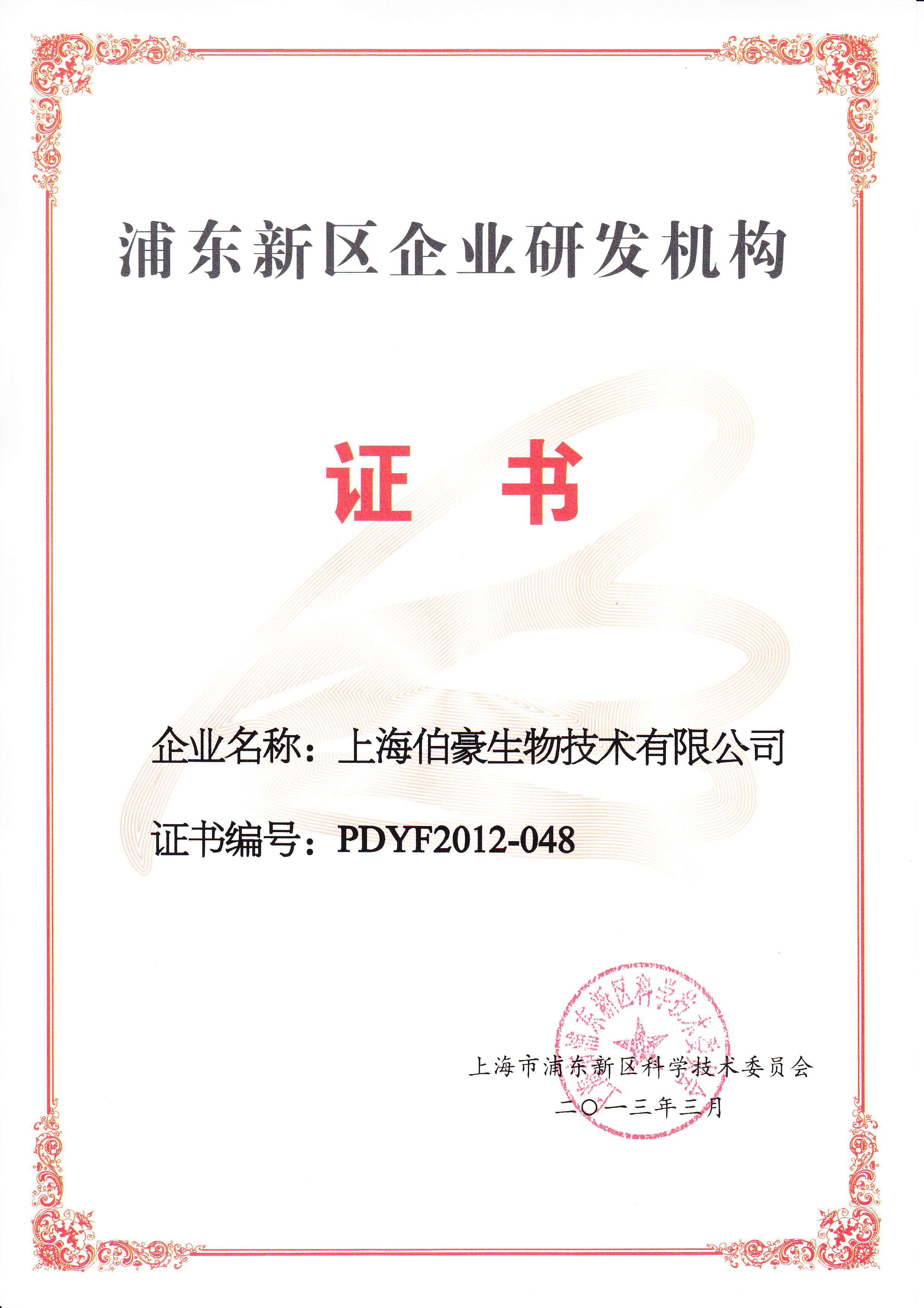 浦东新区企业研发机构证书