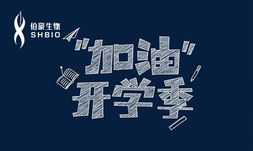 加油开学季 | 伯豪生物 2019 巡讲活动再起航