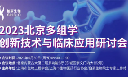 精彩回顾 | 热烈庆祝 2023 北京多组学创新技术与临床应用研讨会圆满举办！