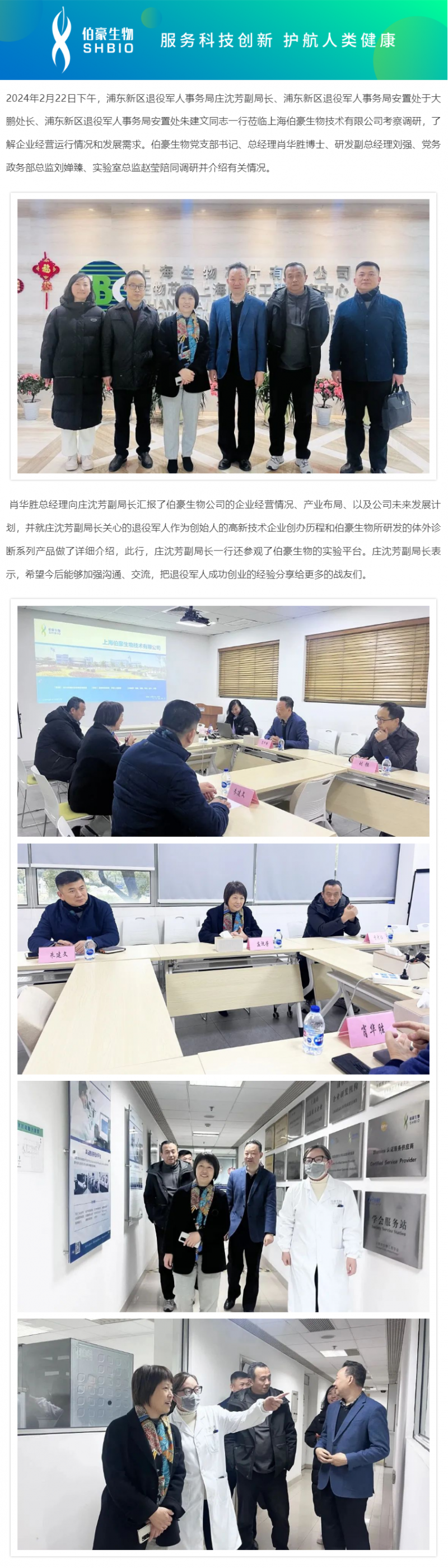 浦东新区退役军人事务局庄沈芳副局长调研伯豪生物