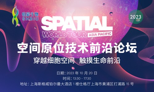 伯豪生物诚邀您参加【空间原位技术前沿论坛】穿越细胞空间 触摸生命前沿