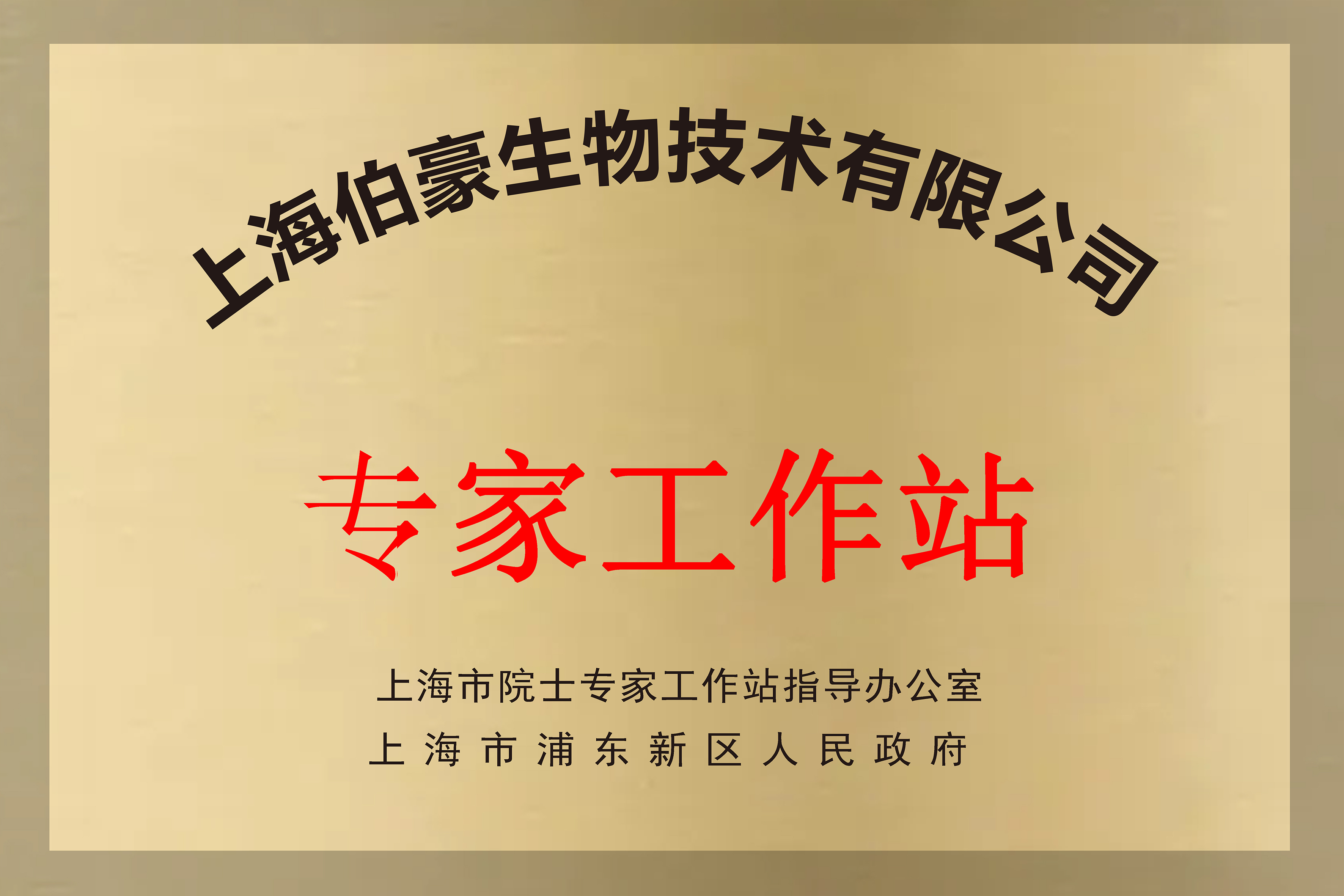 院士专家工作站