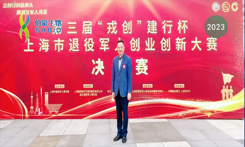 伯豪生物荣获第三届“戎创东方”浦东新区退役军人创业创新大赛二等奖