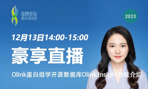 豪享直播 | Olink 蛋白组学开源数据库 Olink Insight 功能介绍