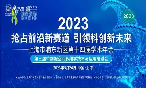 精彩回顾 | 热烈庆祝第三届单细胞空间多组学技术与应用研讨会圆满举办！