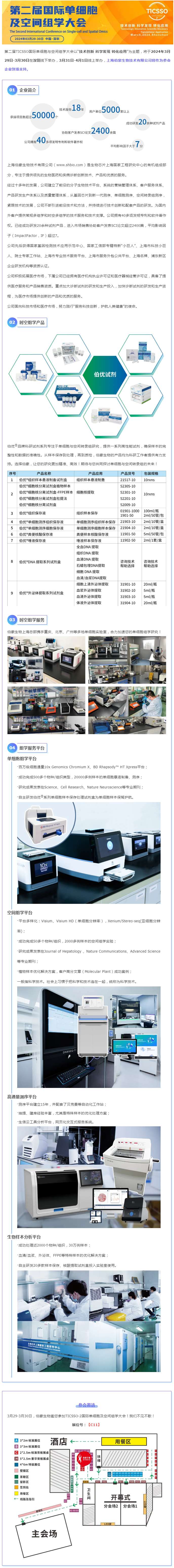 TICSSO- 2 单细胞大会 | 伯豪生物：时空多组学产品 + 服务一站式解决方案