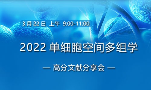 会议邀约 | 单细胞空间多组学高分文献解读