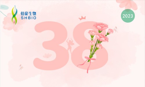 科研三八节 | 伯豪生物“豪礼”请查收