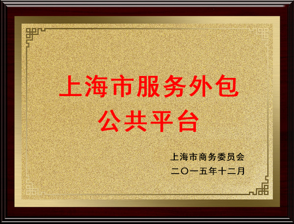 上海市服务外包公共平台