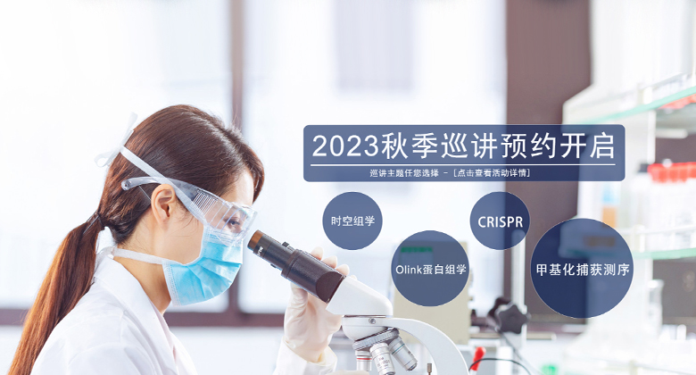 2023 秋季巡讲预约开启