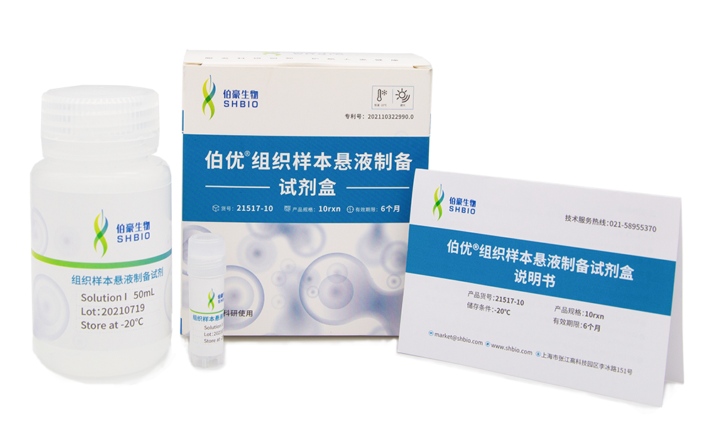 悬液制备试剂盒外盒